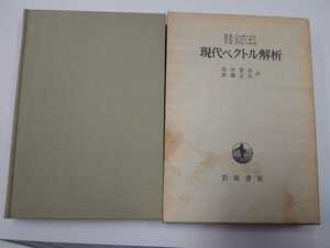 現代ベクトル解析　ニッカーソン/スペンサー/スティーンロッド　岩波書店　1965年　第1版　**押印あり