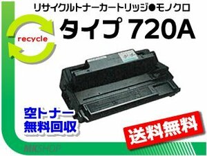 送料無料 NX620/NX620N/NX630/NX630N/NX650S/NX660S対応 リサイクルトナー タイプ720A リコー用 再生品