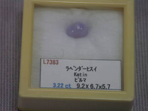 ラベンダーヒスイ　3.22ｃｔ　ビルマ　カチン産