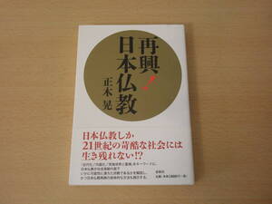 再興! 日本仏教　■春秋社■ 