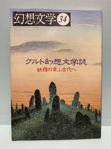 幻想文学　34　　特集：ケルト幻想文学誌／妖精の幸ふ古代へ　　　発行：幻想文学会出版局