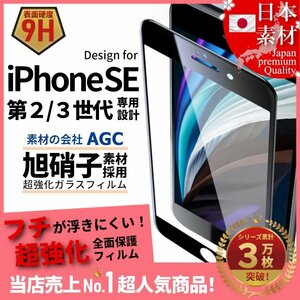 iPhone SE 第3世代 第2世代 強化ガラスフィルム SE3 SE2 旭硝子 全面保護 自動吸着 99%透過 保護フィルム 液晶保護フィルム