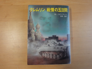 三方に焼けシミ有【中古】初版 クレムリン 戦慄の五日間/ディヴィッド・リピンコット/東京創元社 海外文庫1-4