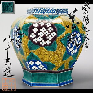 【治】初代『徳田八十吉』作　紫陽花模様花瓶☆共箱　高さ 23.9ｃｍ　秀逸作品　青手　色絵　花器　壷　置物　九谷焼　本物保証　OW06