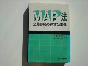 MAP法　全員参加の経営効率化　　a1021