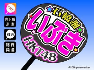 【HKT】5期石橋颯いぶき誕7コンサート ファンサ おねだり うちわ文字hk5-01