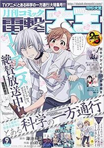 月刊コミック 電撃大王 2019年9月号 雑誌