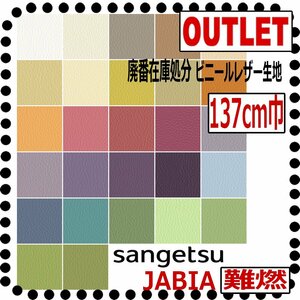 【サンゲツアウトレット】新品廃番難燃ビニールレザー生地カラーパレットII生地巾137cm 国産 【JABIA難燃検査合格品】