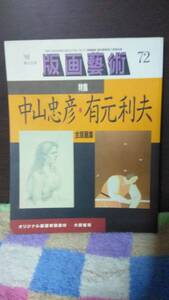 版画藝術　72　特集　中山忠彦・有元利夫　オリジナル版画・大野隆司