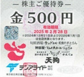 テンアライド 旬鮮酒場天狗他　株主優待券　500円×10枚 2025/2/28　