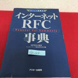 Gb-048/ポイント図解式 インターネットRFC事典 マルチメディア通信研究会編 監修/笠野英松 1998年11月1日初版発行 アスキー /L10/61111