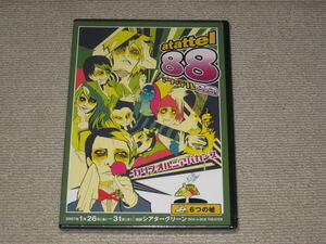 未開封■DVD「舞台 アタッテル88 -6つの嘘- 劇団カリフォルニアバカンス」佑里沢満人/大口達也/宮健一/室野尚武/清水智香子/田中美穂■