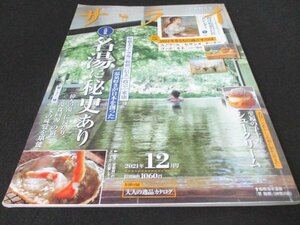 本 No1 00942 サライ 2021年12月号 聖徳太子 空海 頼朝 信玄 政宗 家康 ほか 温泉好きが日本を創った 大特集 名湯に秘史あり「偉人の湯」