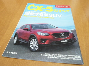 ★マツダCX-5のすべて　モーターファン別冊463★