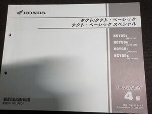 h4750◆HONDA ホンダ パーツカタログ タクト/タクト・ベーシック / スペシャル NCY/50F/50G/50J/50K (AF75-100 AF79-110☆