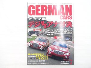 AB5L GERMANCARS 2011.7/ドイツ車デジタルVSアナログ対決 メルセデスベンツW211 先代Eクラス 厳選中古車 701