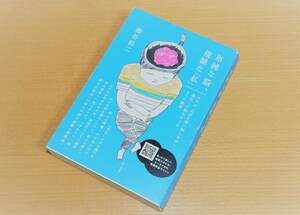 「単純な脳、複雑な「私」」　池谷裕二（著）　朝日出版社