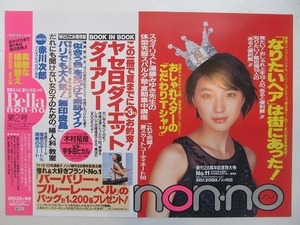 2109MK●中吊り広告ポスター「広末涼子/non-no ノンノ 創刊28周年記念特大号(No.11/1999.5.20発売号)」集英社●B3サイズ/約36.5cm×51.5cm