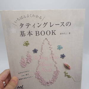 手芸本　いちばんよくわかるタティングレースの基本BOOK　杉本ちこ　マイナビ出版　2015年（2017年４刷）