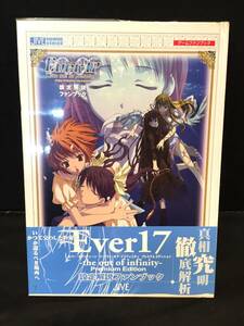 設定資料集 Ever17 the out of infinity 設定解説ファンブック