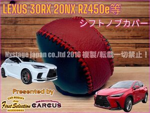 LEXUS◇RX30系 NX20系 RZ450e等専用★シフトノブPU革製カバー1p☆ダークローズ◇RX500h RX450h+ RX350h RX350 NX450h+ NX350h NX350 RZ450e