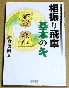 藤倉勇樹四段 「相振り飛車 基本のキ」 2007年 毎日コミュニケーションズ