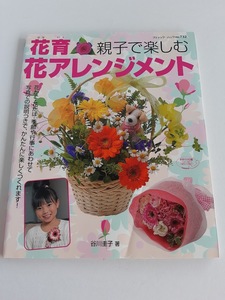 ★送料込【花育(はないく)親子で楽しむ花アレンジメント】谷川 圭子★花かご・花束・フラワーボックス・フラワーケーキ【ブティック社】