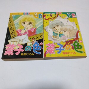 菜子の色　全2巻（再版）真紫ひろみ　講談社　少女フレンドコミックス　当時品　保管品　絶版コミックス