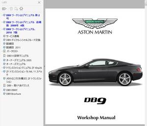 アストンマーチン DB9 ワークショップマニュアル Ver2 整備書 配線図 修理書 パーツリスト その他 リペアマニュアル アストンマーティン