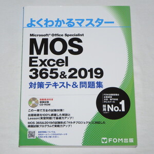 ●MOS エクセル Excel 365&2019 対策テキスト&問題集 (FOM出版 よくわかるマスター) ●