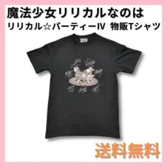 魔法少女リリカルなのは リリカル☆パーティーⅣ スペシャルTシャツ