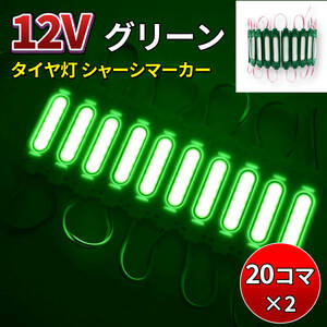 【グリーン 20コマ 2個セット】12V タイヤ灯 細長 シャーシマーカー トラック LED ダウンライト サイドマーカー ランプ 作業灯 路肩灯 防水