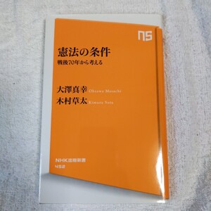 憲法の条件 戦後70年から考える (NHK出版新書) 大澤 真幸 木村 草太 9784140884522