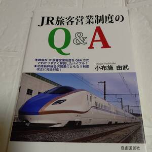 【鉄道 産業】ＪＲ旅客営業制度のＱ＆Ａ 小布施由武／著 仕事で旅行でJRを利用する際に知っていると便利なJRの営業制度のQ＆A集です。