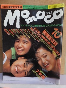 モモコ　　Momoco　　　　　　１９８４年１０月号　　　　ピンナップ欠（画像＝はがし跡＝参照）　　　　　　　学研