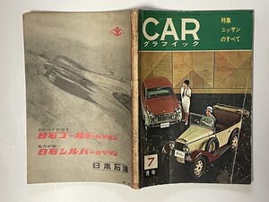 CG・CARカーグラフィック1962年・特集ニッサンの全て★旧車・古い・昭和レトロ・ダットサン・セドリック・フェアレディ・ブルーバード