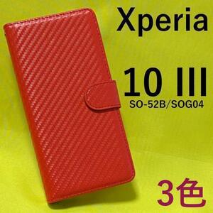 Xperia 10 III SO-52B/SOG04 カーボン 手帳型ケース