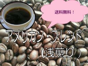 OKB珈琲★コーヒー豆 アメリカン　ブレンド　400g★送料無料