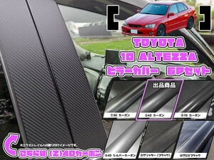 【ドレスアップ】10系 アルテッツァ 4Dカーボンピラーカバー6P【バイザー装着車用】SXE10 / GXE10【ピラーガーニッシュ】