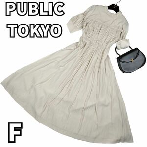 【美シルエット】　PUBLIC TOKYO パブリックトウキョウ　ワンピース ギャザー プリーツ 半袖 岐阜県　ベージュ　フリーサイズ