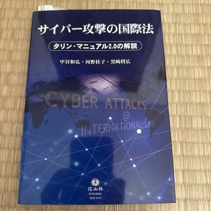 サイバー攻撃の国際法　タリン・マニュアル２．０の解説 中谷和弘／著　河野桂子／著　黒崎将広／著