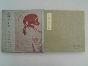 小唄こよみ　小唄名曲集1　ソノシート4枚　1960年函付　有信堂マスプレス