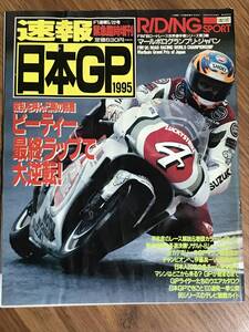 R04-36/　雑誌　オートバイ　ライディングスポーツ　速報　日本GP　1995年5月増刊　ビーティー　ワルドマン　青木治親　RGV-Γ　