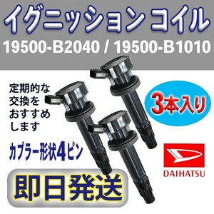 イグニッションコイル 3本入 ダイハツ 純正品番19500-B2040/19500-B1010 ハイゼット・アトレー/S321V S331V S321W S331 S321G Rec13-3