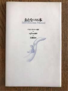 おとなになる本 パット・パルマー原作 eqPress編訳 広瀬弦 画