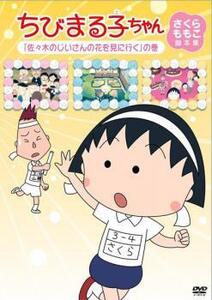 ちびまる子ちゃん さくらももこ脚本集 佐々木のじいさんの花を見に行く の巻 中古 DVD