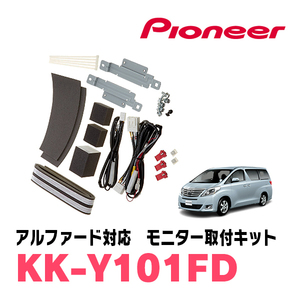 アルファード(20系・H20/5～H27/1)用　PIONEER / KK-Y101FD　フリップダウンモニター取付キット　カロッツェリア正規品販売店