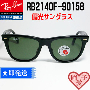 ★送料安★ 52サイズ　RB2140F-901/58★偏光 ウェイファーラー RayBan WAYFARER アジアンフィット 偏光サングラス 正規品