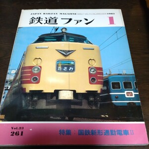 1827 鉄道ファン 1983年1月号 特集 国鉄新型通勤電車Ⅱ