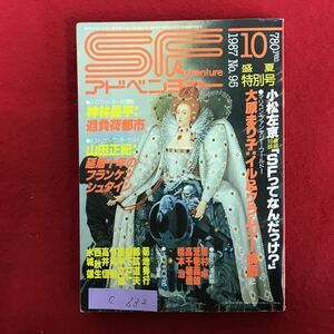 c-632 ※10/SF アドベンチャー 昭和62年10月1日発行 ハイブリッド・ボーイの冒険 神林長平: 過負荷都市 ●ヒストリカル・ワンダーランド